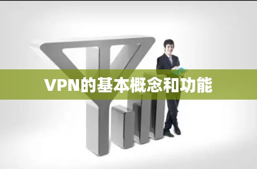VPN的基本概念和功能 VPN的基本概念和功能