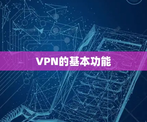 VPN的基本功能