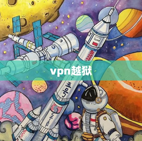 vpn越狱 vpn越狱