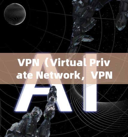 VPN（Virtual Private Network，VPN）是一种通过网络设备来隐藏内部网络功能的技术，旨在提供加密的网络连接，允许用户访问内部网络中的数据或服务，同时防止未经授权的访问