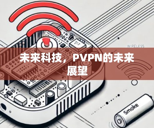 未来科技，PVPN的未来展望