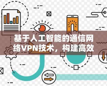 基于人工智能的通信网络VPN技术，构建高效安全的智能网络