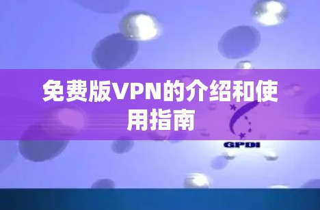 免费版VPN的介绍和使用指南