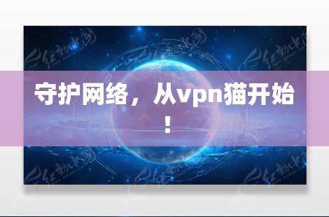 守护网络，从vpn猫开始！