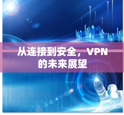 从连接到安全，VPN的未来展望