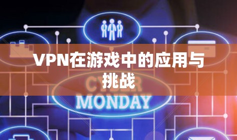 VPN在游戏中的应用与挑战