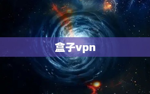 盒子vpn