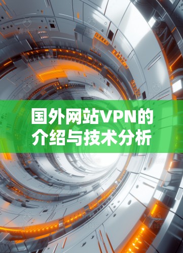 国外网站VPN的介绍与技术分析
