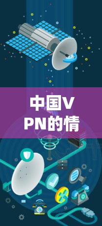 中国VPN的情况