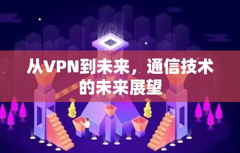 从VPN到未来，通信技术的未来展望
