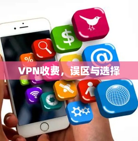 VPN收费，误区与选择