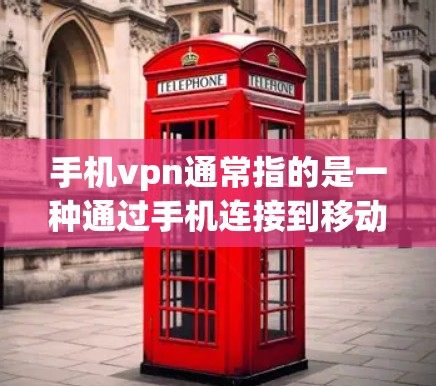 手机vpn通常指的是一种通过手机连接到移动互联网的VPN服务，用于加密数据或进行远程访问。如果手机vpn指的是通过手机连接到移动互联网，那么挂可能指的是手机连接不畅、数据包丢失或网络不稳定