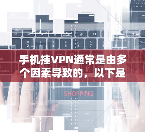 手机挂VPN通常是由多个因素导致的，以下是解决挂VPN问题的步骤