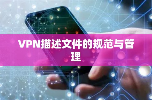VPN描述文件的规范与管理