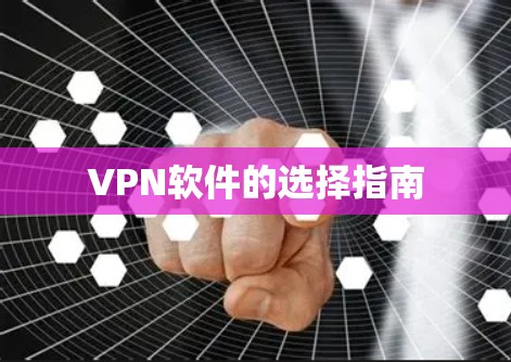 VPN软件的选择指南 VPN软件的选择指南