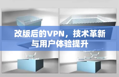 改版后的VPN，技术革新与用户体验提升