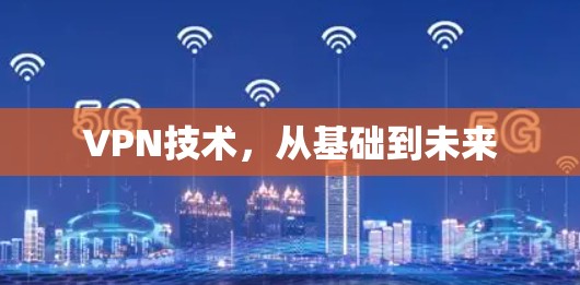 VPN技术,从基础到未来 VPN技术,从基础到未来