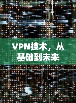 VPN技术，从基础到未来