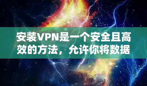安装VPN是一个安全且高效的方法，允许你将数据隔离到另一个网络，从而保护你的隐私和安全。以下是一步步的指南