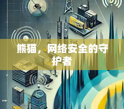 熊猫,网络安全的守护者 熊猫,网络安全的守护者