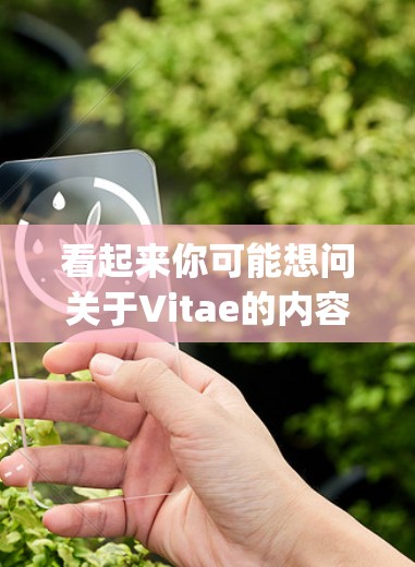 看起来你可能想问关于Vitae的内容，但软vpn可能是Vitae（Vitae）的拼写错误。如果你指的是关于Vitae的问题，我可以为你提供关于Vitae的详细信息