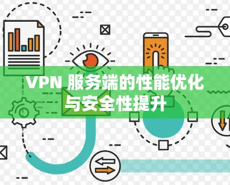 VPN 服务端的性能优化与安全性提升