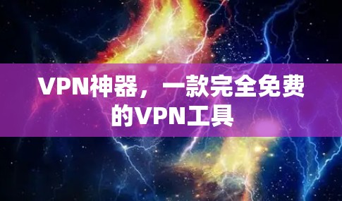 VPN神器，一款完全免费的VPN工具