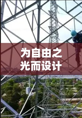 为自由之光而设计的自由VPN，构建安全可靠的通信网络