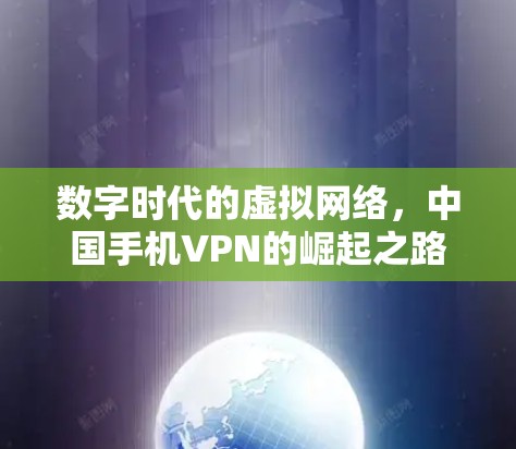 数字时代的虚拟网络，中国手机VPN的崛起之路
