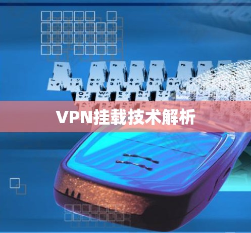 VPN挂载技术解析