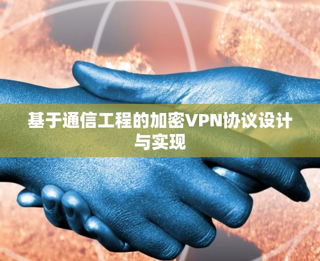 基于通信工程的加密VPN协议设计与实现