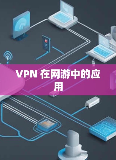 VPN 在网游中的应用