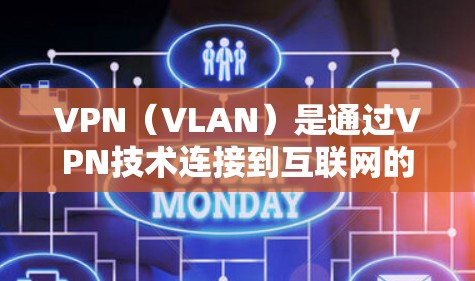 VPN(VLAN)是通过VPN技术连接到互联网的虚拟网络,用于在没有物理连接的情况下访问互联网。如果有人提到屏蔽VPN,他们可能想知道如何防止VPN访问他们的网络或服务器 VPN(VLAN)是通过VPN技术连接到互联网的虚拟网络,用于在没有物理连接的情况下访问互联网。如果有人提到屏蔽VPN,他们可能想知道如何防止VPN访问他们的网络或服务器