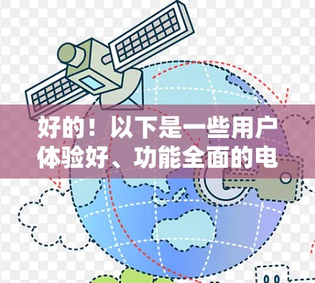 好的！以下是一些用户体验好、功能全面的电脑VPN软件推荐，供你选择