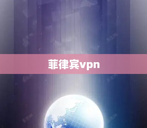 菲律宾vpn