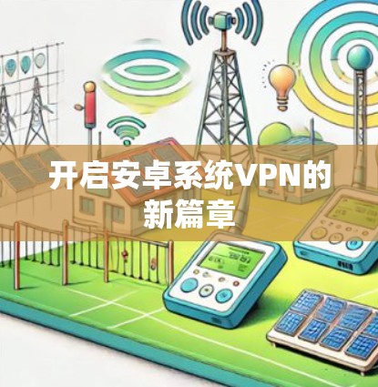 开启安卓系统VPN的新篇章