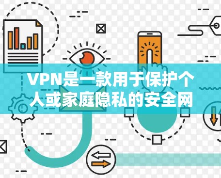 VPN是一款用于保护个人或家庭隐私的安全网络服务。如果你需要下载VPN软件，以下是几种常见的VPN软件推荐，包括免费的和付费的选项