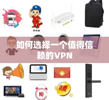 如何选择一个值得信赖的VPN 如何选择一个值得信赖的VPN