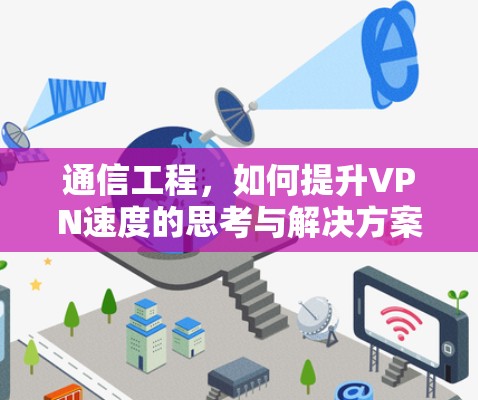 通信工程，如何提升VPN速度的思考与解决方案