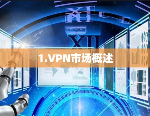 1.VPN市场概述