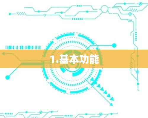 1.基本功能