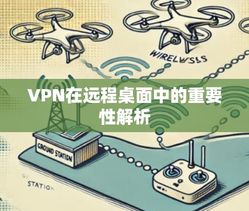 VPN在远程桌面中的重要性解析