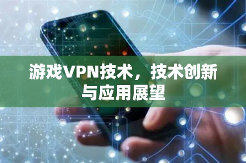 游戏VPN技术，技术创新与应用展望