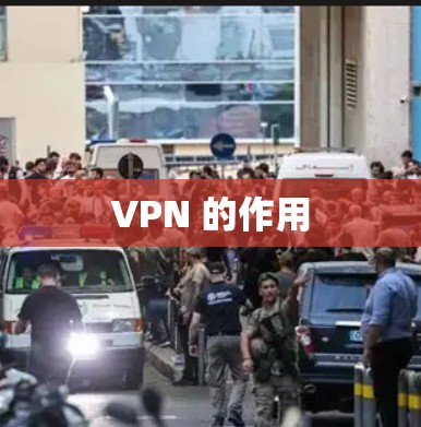 VPN 的作用