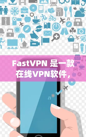 FastVPN 是一款在线VPN软件，用于访问各种网络服务。它提供多种加密协议，如 SSL、HTTPS 和 OpenVPN，以确保数据的安全和隐私