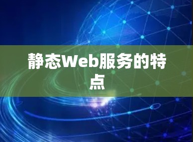 静态Web服务的特点