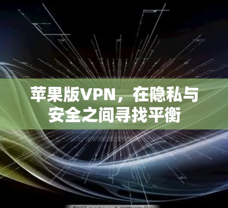 苹果版VPN，在隐私与安全之间寻找平衡