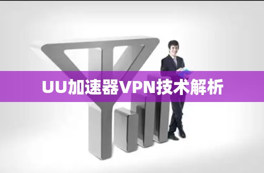 UU加速器VPN技术解析