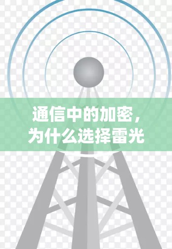 通信中的加密，为什么选择雷光vpn？