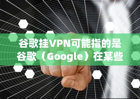 谷歌挂VPN可能指的是谷歌(Google)在某些情况下被某个VPN服务挂了,导致无法访问某些网站或网络服务。然而,这种情况通常与网络安全和网络协议有关,而不是谷歌本身。以下是一些可能的解释和应对措施 谷歌挂VPN可能指的是谷歌(Google)在某些情况下被某个VPN服务挂了,导致无法访问某些网站或网络服务。然而,这种情况通常与网络安全和网络协议有关,而不是谷歌本身。以下是一些可能的解释和应对措施